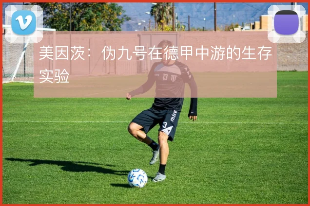 美因茨：伪九号在德甲中游的生存实验