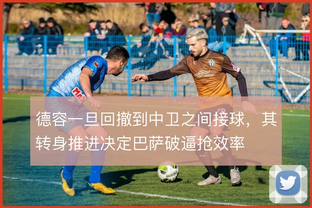 德容一旦回撤到中卫之间接球,其转身推进决定巴萨破逼抢效率
