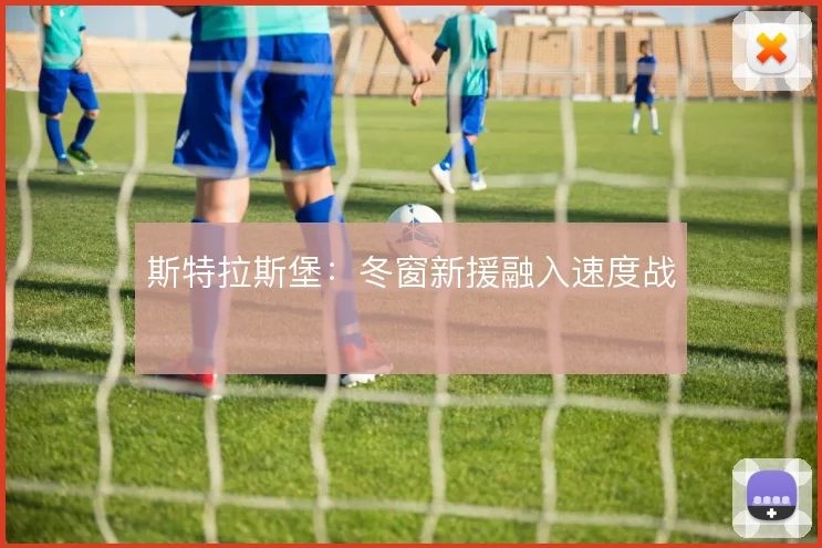 斯特拉斯堡:冬窗新援融入速度战