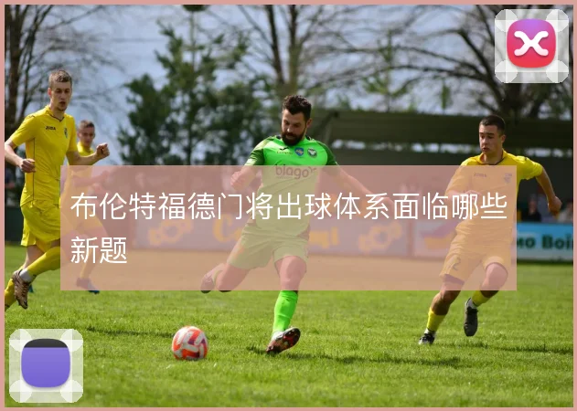 布伦特福德门将出球体系面临哪些新题