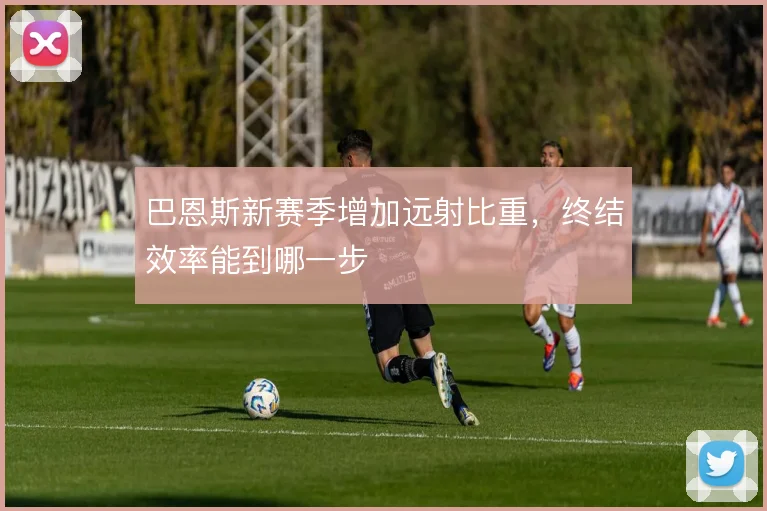 巴恩斯新赛季增加远射比重，终结效率能到哪一步