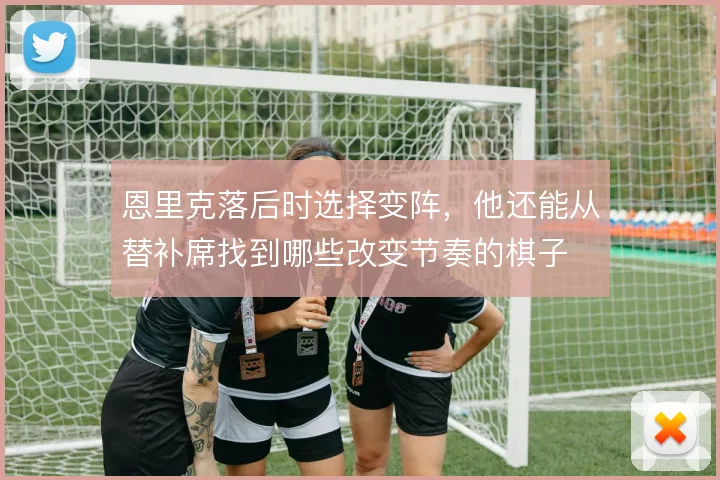 恩里克落后时选择变阵，他还能从替补席找到哪些改变节奏的棋子