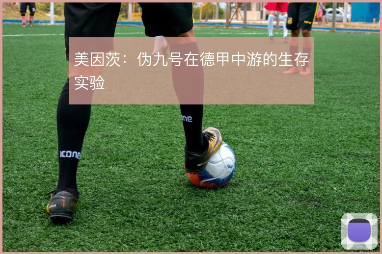 美因茨：伪九号在德甲中游的生存实验