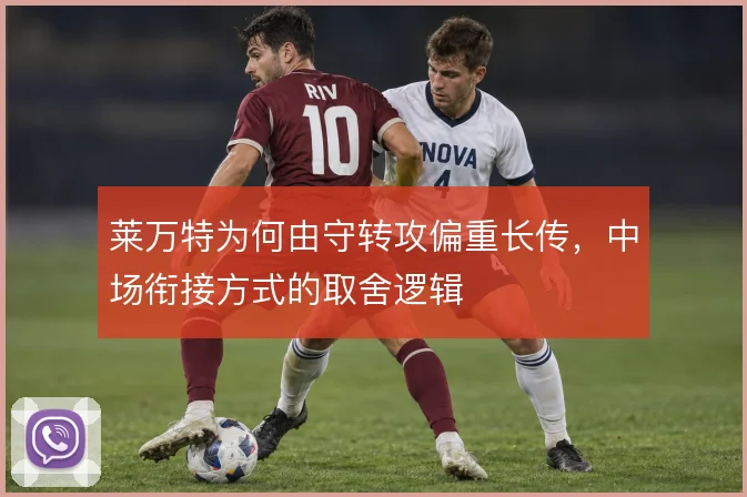 莱万特为何由守转攻偏重长传，中场衔接方式的取舍逻辑