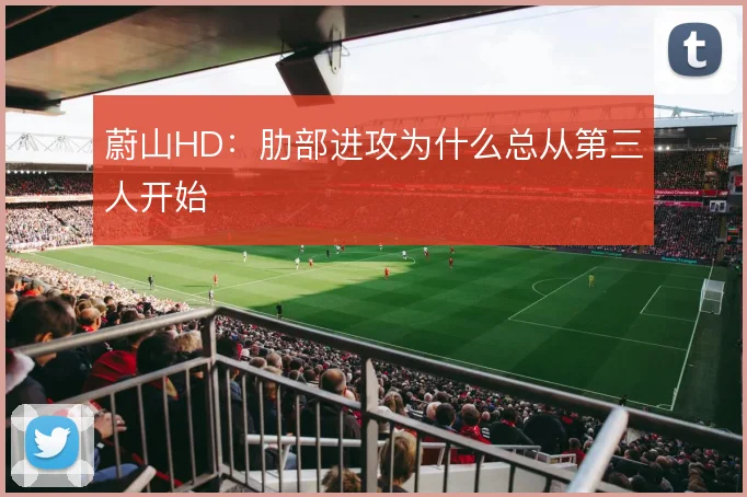 蔚山HD:肋部进攻为什么总从第三人开始