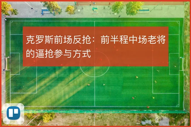 克罗斯前场反抢：前半程中场老将的逼抢参与方式