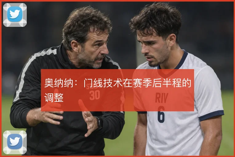 奥纳纳：门线技术在赛季后半程的调整