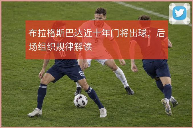 布拉格斯巴达近十年门将出球，后场组织规律解读
