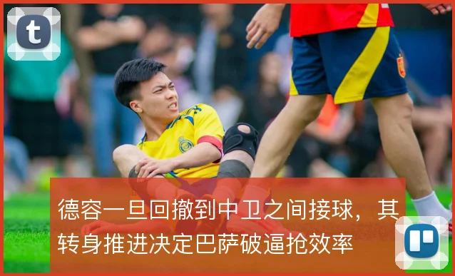 德容一旦回撤到中卫之间接球,其转身推进决定巴萨破逼抢效率