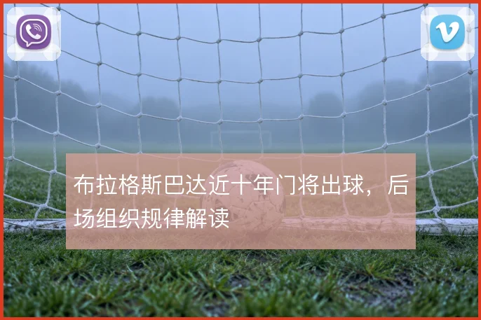 布拉格斯巴达近十年门将出球，后场组织规律解读