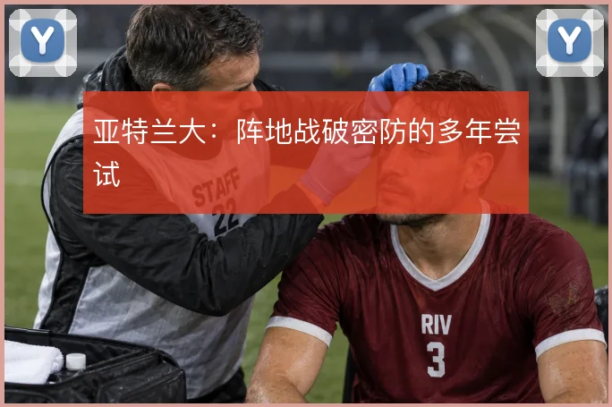 亚特兰大:阵地战破密防的多年尝试