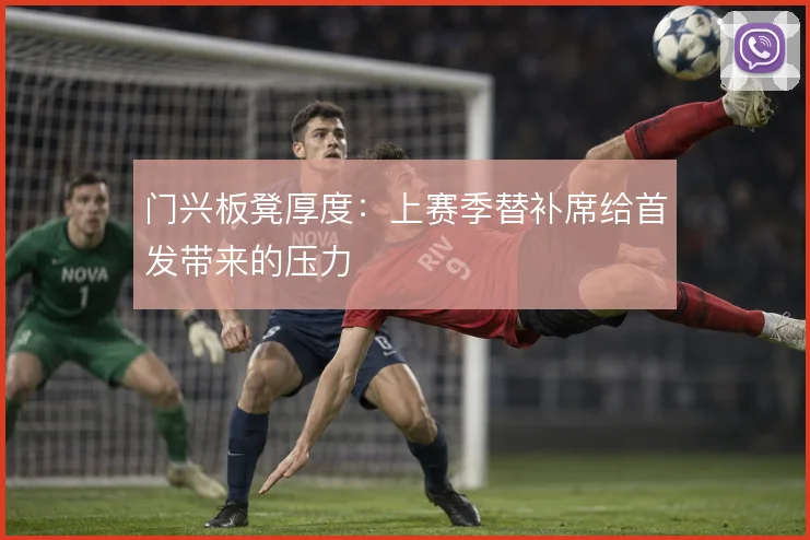 门兴板凳厚度:上赛季替补席给首发带来的压力