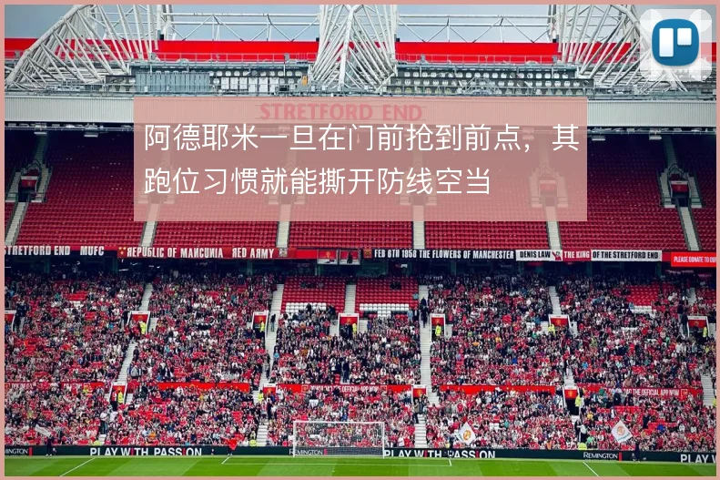 阿德耶米一旦在门前抢到前点,其跑位习惯就能撕开防线空当