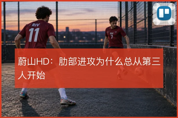 蔚山HD：肋部进攻为什么总从第三人开始