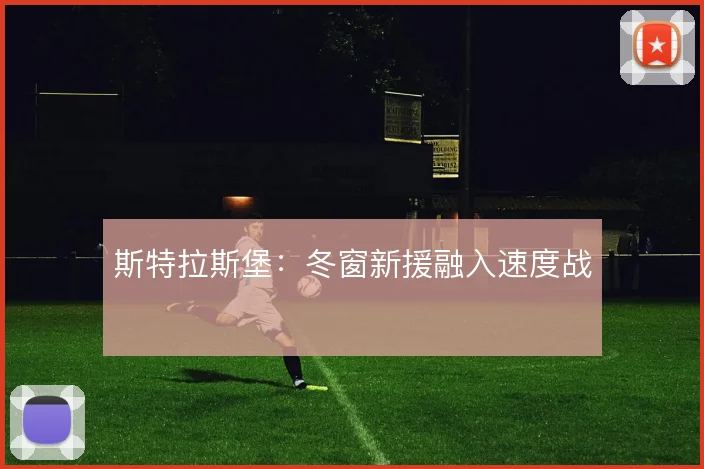 斯特拉斯堡:冬窗新援融入速度战